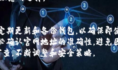   币会冷钱包：安全与便捷的完美结合 / 
 guanjianci 冷钱包,数字货币安全,钱包类型,币会 /guanjianci 

引言
随着数字货币的迅猛发展，越来越多的投资者开始关注如何安全地存储他们的虚拟资产。在众多的存储方式中，冷钱包因其高安全性备受青睐。本文将深入探讨币会作为冷钱包的特性、优势，以及在数字货币安全存储中的重要性。

什么是冷钱包？
冷钱包，也称为离线钱包，是指没有连接到互联网的数字货币存储设备。它通过物理形式来存储用户的私钥，常见的形式包括硬件钱包、纸钱包等。相较于热钱包（在线钱包），冷钱包的安全性更高，因为它们不易受到黑客攻击和恶意软件感染的威胁。

币会的冷钱包特性
币会是一个全面的数字货币交易平台，提供多种类型的钱包服务。其冷钱包的设计理念是为用户提供最大的安全保护，同时保持操作的便捷性。币会的冷钱包一般通过以下几种方式来确保用户的资金安全：
ul
    listrong私钥管理：/strong用户的私钥存储在离线环境中，不会暴露在互联网中，确保黑客无法直接获取。/li
    listrong多重签名技术：/strong币会支持多重签名，确保交易通过多个设备的确认，从而增加安全性。/li
    listrong定期审计：/strong冷钱包的资产定期接受内部审计，以避免出现任何安全隐患。/li
    listrong用户教育：/strong币会还提供关于如何安全使用冷钱包的教育资源，帮助用户提高安全意识。/li
/ul

冷钱包与热钱包的区别
对比冷钱包与热钱包时，了解它们各自的优势与缺点是至关重要的。热钱包的优点在于其方便快捷，适合日常交易。然而，由于常连接互联网，热钱包的风险较高，容易受到黑客攻击。
而冷钱包虽然在日常使用上不如热钱包方便，但却在安全性上显得尤为出色。对于长期持有数字资产的投资者而言，冷钱包无疑是首选的存储方式，因为它能够大幅降低盗取资金的风险。

币会冷钱包的实际应用案例
许多投资者在选择币会冷钱包的过程中，已获得了显著的安全保障。以下是几个使用币会冷钱包的实际案例：
ul
    listrong经验案例一：/strong某投资者在本地市场购买大量比特币，他选择通过硬件冷钱包存储这些资产。尽管市场波动剧烈，他在熊市期间安心地持有自己的资产，不必担心遭受在线黑客攻击。/li
    listrong经验案例二：/strong一位初创企业的负责人利用币会冷钱包收集投资资金，确保所有资金都在离线状态下安全存储，从而保护投资者的利益。/li
/ul

如何选择适合自己的冷钱包
选择冷钱包时，有几个关键因素需要考虑：
ul
    listrong安全性：/strong选择有良好口碑和多重安全机制的钱包品牌，如币会。/li
    listrong易用性：/strong冷钱包的用户界面应简单直观，方便操作。/li
    listrong兼容性：/strong确保冷钱包能支持你所持有的所有数字资产。/li
    listrong社区支持：/strong选择受欢迎的钱包品牌通常意味着能得到更多的社区支持和资源。/li
/ul

总结
币会冷钱包凭借其高效的安全机制，成为许多数字货币用户的首选。通过了解冷钱包的特性及其在数字货币存储中的重要性，用户可以更好地保护自己的虚拟资产。数字货币的世界充满了机遇与风险，选择适合自己的冷钱包，是保护投资的关键步骤。

可能相关问题

1. 冷钱包真的安全么？
冷钱包因采用离线存储的方法，能有效抵御在线攻击，因此被认为是非常安全的存储方式。它没有连接到互联网，黑客难以直接访问用户的私钥和资产。此外，许多冷钱包还配备多重身份验证、硬件安全模块（HSM）等额外的安全措施，进一步提高了安全性。
然而，冷钱包的安全性并非绝对，用户的行为和管理也至关重要。如果用户未妥善保管冷钱包的访问密码、恢复词等信息，可能还是会面临资产丢失的风险。因此，用户在使用冷钱包时，务必要保持警惕，定期更新安全措施。为了进一步保障安全，使用冷钱包的用户应定期检查钱包的安全性和完整性，并谨慎选择和下载相关的软件更新。

2. 热钱包适合哪些用户？
热钱包适合需要频繁交易的用户和对流动性要求较高的投资者。由于热钱包能够快速处理交易，符合短期投资策略或交易策略的用户特别青睐。热钱包通常提供较好的用户体验，适合新手入门，因其操作简单、界面友好，容易进行各种操作。
例如，日常的小额支付、线上购物等交易所需要较高的流动性和便捷性，热钱包便成为理想之选。但需要强调的是，热钱包的安全性相对较低，容易受到黑客的攻击，因此用户需要采取额外的安全措施，如启用两步验证等。此外，建议投资者仅将偶尔使用的资金存储在热钱包，而将大部分资产存放在冷钱包中，以降低风险。

3. 什么是硬件钱包，是否值得投资？
硬件钱包是冷钱包的一种形式，它通过物理设备来存储用户的私钥，通常是USB设备。硬件钱包因其高度的安全性和便捷性，正成为越来越多数字货币用户的选择。这种钱包通常支持多个币种，也可以通过一体化的软件管理多种资产，非常适合长期持有的投资者。
投资硬件钱包的优点主要包括：
ul
    li极高的安全性：由于其设计独立于个人计算机，即使计算机感染了恶意软件，硬件钱包中的私钥也不会被泄露。/li
    li用户友好的操作：如今市面上的硬件钱包都经过用户体验，操作简便，无需深厚技术背景即可上手。/li
    li便于备份和恢复：硬件钱包通常提供备份和恢复功能，用户即使丢失设备仍能通过恢复词找回资产。/li
/ul
尽管硬件钱包的初始投资较高，但考虑到其安全性和长期保护数字资产的能力，这笔投资往往是值得的。对于需要长期保存或大量资产的投资者，硬件钱包将是最理想的选择。

4. 如何保障币会冷钱包的安全？
保障币会冷钱包的安全需要从多个方面入手。首先，用户须确保将钱包的访问密码、恢复词等信息妥善保存，尽量避免在网络环境下暴露相关信息。此外，建议用户定期更新和备份钱包，以确保即使硬件出现故障，也有相应的备份可以恢复。其次，确保使用更新版本的安全软件，对计算机进行定期安全检查，避免因为操作系统或软件的漏洞导致资产受到威胁。
用户还可以考虑启用多重签名功能，即便攻击者获得了一个私钥，资产仍然安全。此外，警惕来自钓鱼攻击或恶意软件的风险，用户在访问与币会相关的网站时，务必确认官网地址的准确性，避免因误点链接而导致虚拟资产的丢失。
最后，了解币会提供的支持资源，积极参与社区讨论，了解其他用户的经验和建议也是很重要的。保证冷钱包的安全是一个持续的过程，需要用户保持警觉和定期审查，不断调整和安全策略。