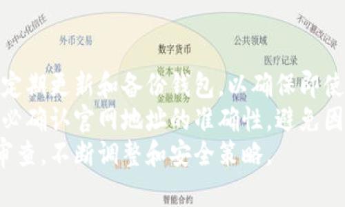   币会冷钱包：安全与便捷的完美结合 / 
 guanjianci 冷钱包,数字货币安全,钱包类型,币会 /guanjianci 

引言
随着数字货币的迅猛发展，越来越多的投资者开始关注如何安全地存储他们的虚拟资产。在众多的存储方式中，冷钱包因其高安全性备受青睐。本文将深入探讨币会作为冷钱包的特性、优势，以及在数字货币安全存储中的重要性。

什么是冷钱包？
冷钱包，也称为离线钱包，是指没有连接到互联网的数字货币存储设备。它通过物理形式来存储用户的私钥，常见的形式包括硬件钱包、纸钱包等。相较于热钱包（在线钱包），冷钱包的安全性更高，因为它们不易受到黑客攻击和恶意软件感染的威胁。

币会的冷钱包特性
币会是一个全面的数字货币交易平台，提供多种类型的钱包服务。其冷钱包的设计理念是为用户提供最大的安全保护，同时保持操作的便捷性。币会的冷钱包一般通过以下几种方式来确保用户的资金安全：
ul
    listrong私钥管理：/strong用户的私钥存储在离线环境中，不会暴露在互联网中，确保黑客无法直接获取。/li
    listrong多重签名技术：/strong币会支持多重签名，确保交易通过多个设备的确认，从而增加安全性。/li
    listrong定期审计：/strong冷钱包的资产定期接受内部审计，以避免出现任何安全隐患。/li
    listrong用户教育：/strong币会还提供关于如何安全使用冷钱包的教育资源，帮助用户提高安全意识。/li
/ul

冷钱包与热钱包的区别
对比冷钱包与热钱包时，了解它们各自的优势与缺点是至关重要的。热钱包的优点在于其方便快捷，适合日常交易。然而，由于常连接互联网，热钱包的风险较高，容易受到黑客攻击。
而冷钱包虽然在日常使用上不如热钱包方便，但却在安全性上显得尤为出色。对于长期持有数字资产的投资者而言，冷钱包无疑是首选的存储方式，因为它能够大幅降低盗取资金的风险。

币会冷钱包的实际应用案例
许多投资者在选择币会冷钱包的过程中，已获得了显著的安全保障。以下是几个使用币会冷钱包的实际案例：
ul
    listrong经验案例一：/strong某投资者在本地市场购买大量比特币，他选择通过硬件冷钱包存储这些资产。尽管市场波动剧烈，他在熊市期间安心地持有自己的资产，不必担心遭受在线黑客攻击。/li
    listrong经验案例二：/strong一位初创企业的负责人利用币会冷钱包收集投资资金，确保所有资金都在离线状态下安全存储，从而保护投资者的利益。/li
/ul

如何选择适合自己的冷钱包
选择冷钱包时，有几个关键因素需要考虑：
ul
    listrong安全性：/strong选择有良好口碑和多重安全机制的钱包品牌，如币会。/li
    listrong易用性：/strong冷钱包的用户界面应简单直观，方便操作。/li
    listrong兼容性：/strong确保冷钱包能支持你所持有的所有数字资产。/li
    listrong社区支持：/strong选择受欢迎的钱包品牌通常意味着能得到更多的社区支持和资源。/li
/ul

总结
币会冷钱包凭借其高效的安全机制，成为许多数字货币用户的首选。通过了解冷钱包的特性及其在数字货币存储中的重要性，用户可以更好地保护自己的虚拟资产。数字货币的世界充满了机遇与风险，选择适合自己的冷钱包，是保护投资的关键步骤。

可能相关问题

1. 冷钱包真的安全么？
冷钱包因采用离线存储的方法，能有效抵御在线攻击，因此被认为是非常安全的存储方式。它没有连接到互联网，黑客难以直接访问用户的私钥和资产。此外，许多冷钱包还配备多重身份验证、硬件安全模块（HSM）等额外的安全措施，进一步提高了安全性。
然而，冷钱包的安全性并非绝对，用户的行为和管理也至关重要。如果用户未妥善保管冷钱包的访问密码、恢复词等信息，可能还是会面临资产丢失的风险。因此，用户在使用冷钱包时，务必要保持警惕，定期更新安全措施。为了进一步保障安全，使用冷钱包的用户应定期检查钱包的安全性和完整性，并谨慎选择和下载相关的软件更新。

2. 热钱包适合哪些用户？
热钱包适合需要频繁交易的用户和对流动性要求较高的投资者。由于热钱包能够快速处理交易，符合短期投资策略或交易策略的用户特别青睐。热钱包通常提供较好的用户体验，适合新手入门，因其操作简单、界面友好，容易进行各种操作。
例如，日常的小额支付、线上购物等交易所需要较高的流动性和便捷性，热钱包便成为理想之选。但需要强调的是，热钱包的安全性相对较低，容易受到黑客的攻击，因此用户需要采取额外的安全措施，如启用两步验证等。此外，建议投资者仅将偶尔使用的资金存储在热钱包，而将大部分资产存放在冷钱包中，以降低风险。

3. 什么是硬件钱包，是否值得投资？
硬件钱包是冷钱包的一种形式，它通过物理设备来存储用户的私钥，通常是USB设备。硬件钱包因其高度的安全性和便捷性，正成为越来越多数字货币用户的选择。这种钱包通常支持多个币种，也可以通过一体化的软件管理多种资产，非常适合长期持有的投资者。
投资硬件钱包的优点主要包括：
ul
    li极高的安全性：由于其设计独立于个人计算机，即使计算机感染了恶意软件，硬件钱包中的私钥也不会被泄露。/li
    li用户友好的操作：如今市面上的硬件钱包都经过用户体验，操作简便，无需深厚技术背景即可上手。/li
    li便于备份和恢复：硬件钱包通常提供备份和恢复功能，用户即使丢失设备仍能通过恢复词找回资产。/li
/ul
尽管硬件钱包的初始投资较高，但考虑到其安全性和长期保护数字资产的能力，这笔投资往往是值得的。对于需要长期保存或大量资产的投资者，硬件钱包将是最理想的选择。

4. 如何保障币会冷钱包的安全？
保障币会冷钱包的安全需要从多个方面入手。首先，用户须确保将钱包的访问密码、恢复词等信息妥善保存，尽量避免在网络环境下暴露相关信息。此外，建议用户定期更新和备份钱包，以确保即使硬件出现故障，也有相应的备份可以恢复。其次，确保使用更新版本的安全软件，对计算机进行定期安全检查，避免因为操作系统或软件的漏洞导致资产受到威胁。
用户还可以考虑启用多重签名功能，即便攻击者获得了一个私钥，资产仍然安全。此外，警惕来自钓鱼攻击或恶意软件的风险，用户在访问与币会相关的网站时，务必确认官网地址的准确性，避免因误点链接而导致虚拟资产的丢失。
最后，了解币会提供的支持资源，积极参与社区讨论，了解其他用户的经验和建议也是很重要的。保证冷钱包的安全是一个持续的过程，需要用户保持警觉和定期审查，不断调整和安全策略。
