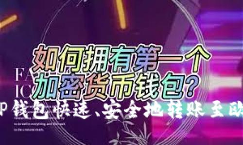 题目:
如何通过TP钱包快速、安全地转账至欧意交易所?