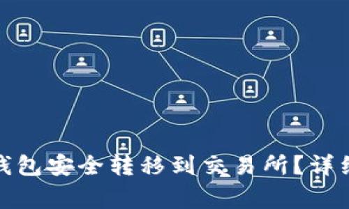 : 怎样将币从冷钱包安全转移到交易所?详细步骤与注意事项