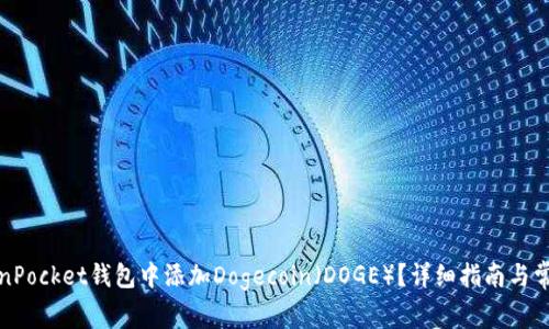 如何在TokenPocket钱包中添加Dogecoin（DOGE）？详细指南与常见问题解答