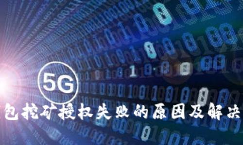 TP钱包挖矿授权失败的原因及解决方案
