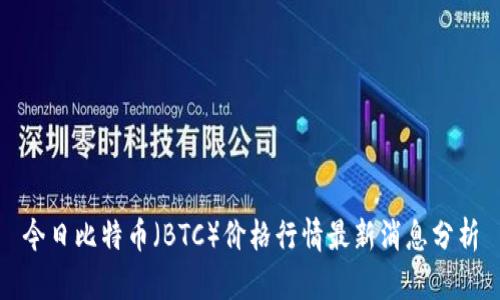 今日比特币(BTC)价格行情最新消息分析