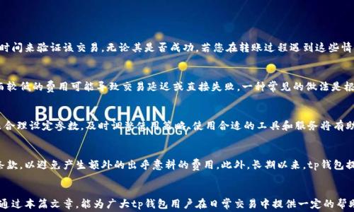 
t p钱包转账失败也要扣矿工费的原因及应对策略

tp钱包,矿工费,转账失败,数字货币/guanjianci

引言
在我们进行数字货币交易时，有一个常见的现象就是转账失败的情况屡见不鲜，尤其是在使用像tp钱包这样的数字货币钱包时，这种情况时有发生。很多用户对此感到不解，明明转账没有成功，但为什么还会扣除矿工费呢？本文将详细探讨t p钱包转账失败扣矿工费的原因，给出相应的应对策略，以及如何避免此类问题再次发生。

矿工费的基本概念
在讨论转账失败后仍然扣除矿工费的问题之前，我们首先需要理解矿工费的含义。矿工费，也称为交易手续费，是用户为进行数字货币交易所支付的费用。这笔费用的主要用途是激励矿工将交易打包并添加到区块链中。在区块链网络中，矿工是通过解决复杂的数学问题验证交易，进而维护网络安全的人。为了让矿工优先处理某一笔交易，用户通常需要支付一笔矿工费，费用的高低通常取决于网络的拥堵情况。

tp钱包转账失败的原因
tp钱包转账失败可能由多种原因导致，这里总结一些常见的情况，以帮助用户更好地理解发生了什么。首先，一种常见的原因是网络拥堵。在区块链网络中，当有大量的交易请求同时发出时，网络会变得拥堵，导致一些交易被延迟或者失败。其次，用户的余额不足也会导致转账失败。如果发送的金额超过了用户实际的余额，钱包系统会拒绝这笔交易。还有一种情况是，用户设置的矿工费过低，导致矿工不愿意处理该交易。如果用户设置的矿工费不足，矿工可能会优先处理那些设置了较高矿工费的交易。最后，软件故障或用户操作失误也可能导致转账失败。

转账失败扣矿工费的原因
那么，为什么在转账失败的情况下，用户还会被扣除矿工费呢？首先，这是因为交易一旦被广播到网络中，矿工会开始工作以验证该交易。即使最终交易未被打包到区块链中，矿工依然在处理交易过程中消耗了时间和资源。因此，无论交易是否成功，矿工费基本上是不可退还的。其次，区块链的一个特色是去中心化和高效率。在去中心化的系统中，矿工都是独立的个体，他们的工作需要获得一定的报酬。扣除矿工费是为了保证这些矿工的积极性与参与度，确保网络的健康运行。

转账失败后的应对策略
当用户遇到tp钱包转账失败并扣除矿工费的问题时，可以采取以下几种应对策略。首先，检查余额。确保钱包中有足够的余额，不仅要包括即将转账的金额，还要预留出矿工费。其次，选择合适的矿工费设置。用户可以根据交易的急迫性，选择合适的矿工费。一般而言，在网络繁忙时提示用户按需设置更高的矿工费，以提高交易被处理的概率。第三，保持软件版本更新。确保tp钱包及其相关组件为最新版本，已知的bug可能对部分功能造成影响。最后，联系钱包客服。在处理过程中如有疑问，及时联系tp钱包的客服人员，获取帮助与支持。

如何避免未来的转账失败
为了减少将来转账失败的可能性，用户需要采取预防措施。首先，了解区块链网络的状况，随时关注网络的拥堵情况。特别是在市场波动较大的时间段，尽量避免进行转账操作。其次，熟悉钱包的使用规则与功能，确保在进行交易前对操作流程有全面了解。作为用户，操作的每一步都不容粗心，仔细确认交易信息至关重要。此外，随着技术的发展，越来越多的钱包提供了友好的用户界面与提示，用户应当多加利用这些功能来减少错误产生。最后，保持对数字货币的学习与研究，以提升自己的认知水平，只有了解数字货币及其运作过程，才能降低交易失误的可能性。

常见问题解答

h4问题1：如果转账失败，是否可以找回已扣除的矿工费？/h4
转账失败后已扣除的矿工费通常无法找回。这是因为矿工费的扣除是为了支付矿工的劳动成本，无论交易最终是否成功，矿工均需得到报酬。在数字货币领域，矿工费用是一个不可退还的制度，因为对于已经被广播出去的交易，矿工可能已经花费了时间来验证该交易，无论其是否成功。若您在转账过程遇到这些情况，建议仔细检查交易参数、确认余额以及设定适当的矿工费配置，从而尽量避免这种情况的发生。

h4问题2：如何选择合适的矿工费以提高转账成功率？/h4
选择合适的矿工费取决于多个因素，包括网络的繁忙程度、转账金额的大小及其紧迫性。在区块链网络过于繁忙时，用户可以通过在钱包界面查看建议的矿工费用来设置自己的交易费用。较高的矿工费用可以提升挖矿者优先处理该交易的可能性，而较低的费用可能导致交易延迟或直接失败。一种常见的做法是根据当前的网络状况来适当调整矿工费。如果在繁忙时段交易，适当提高矿工费用是明智之举。

h4问题3：如果使用tp钱包转账失败，还会对我的钱包产生影响吗？/h4
一般来说，tp钱包的运作不会因为单次转账失败而产生负面影响。一旦交易失败，您的余额会恢复至转账前的状态，矿工费将被扣除。因此，这种情况不会影响您的钱包安全性或安装状态。然而，频繁的转账失败可能意味着您的使用模式存在问题或未合理设定参数。及时调整使用策略、使用合适的工具和服务将有助于提高您后续交易的成功率。当然，确保定期更新钱包软件和相关应用程序，也将有助于提升您数字资产的安全性。

h4问题4：tp钱包是否有其他手续费？/h4
tp钱包在使用过程中，可能会涉及其他收费项目。例如，当用户通过该钱包进行交易或进行某些特定操作时，可能需要支付交易手续费或平台服务费。具体费用的收取规则可能因使用的版本或服务而异，因此建议用户在使用tp钱包前仔细阅读相关条款，以避免产生额外的出乎意料的费用。此外，长期以来，tp钱包提供了一些免费或优惠的手续费政策，用户在了解这些信息之后，可以根据自身需求进行合理的规划与使用。

结束语
总而言之，tp钱包转账失败扣除矿工费的现象并不罕见，了解其背后的原因及应对策略将有助于用户在未来的数字货币交易中减少出错率和损失。无论是在选择矿工费、操作流程，还是在网络状况变化时的应对，均需要用户在交易前有所准备。希望通过本篇文章，能为广大tp钱包用户在日常交易中提供一定的帮助和指导。