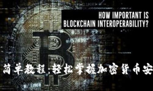 冷钱包折纸简单教程:轻松掌握加密货币安全存储方法
