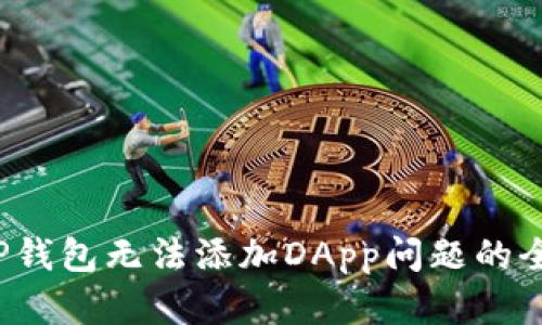 解决TP钱包无法添加DApp问题的全面指南