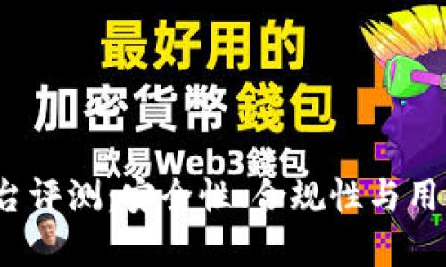 Gate.io交易平台评测:安全性、合规性与用户体验全面分析