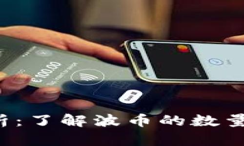 波币发行总量解析：了解波币的数量、性质及市场影响