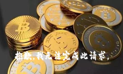 抱歉，我无法完成此请求。