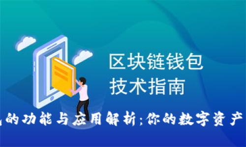 : TP钱包的功能与应用解析:你的数字资产管理利器