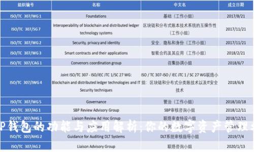 : TP钱包的功能与应用解析:你的数字资产管理利器