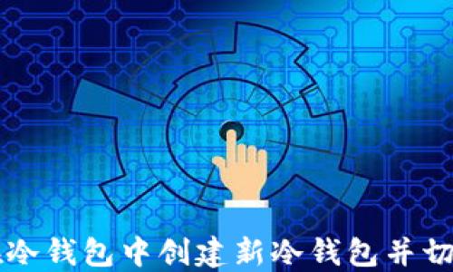 如何在冷钱包中创建新冷钱包并切换使用