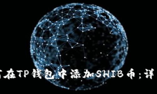 : 如何在TP钱包中添加SHIB币:详细指南