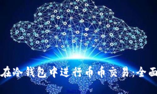如何在冷钱包中进行币币交易:全面指南