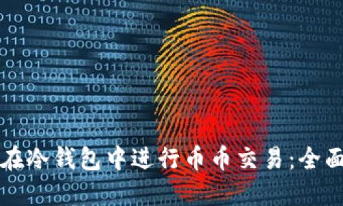 如何在冷钱包中进行币币交易:全面指南