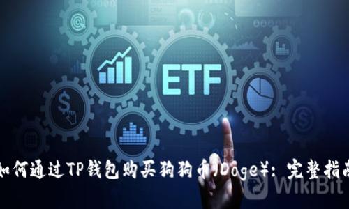 如何通过TP钱包购买狗狗币(Doge): 完整指南