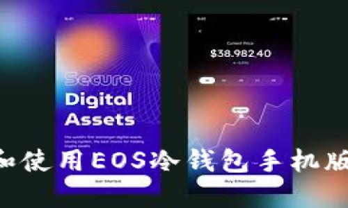 如何下载和使用EOS冷钱包手机版:全面指南