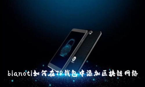bianoti如何在TP钱包中添加区块链网络