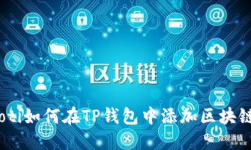 bianoti如何在TP钱包中添加区块链网络