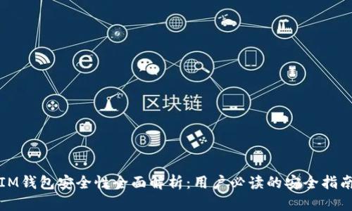 IM钱包安全性全面解析:用户必读的安全指南
