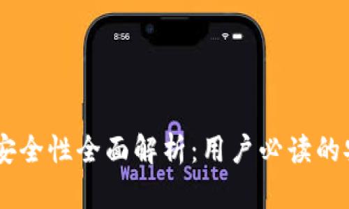 IM钱包安全性全面解析:用户必读的安全指南