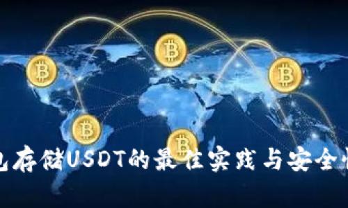 冷钱包存储USDT的最佳实践与安全性解读