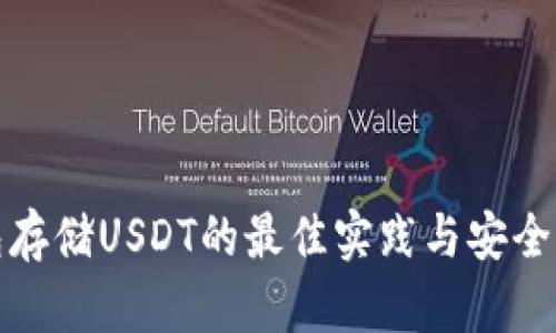 冷钱包存储USDT的最佳实践与安全性解读
