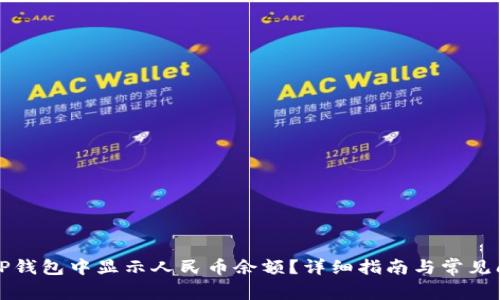 如何在TP钱包中显示人民币余额?详细指南与常见问题解析