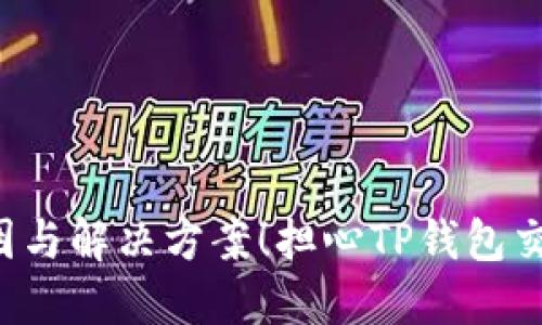 担心TP钱包交易记录缺少代币名称?了解原因与解决方案!担心TP钱包交易记录缺少代币名称?了解原因与解决方案!