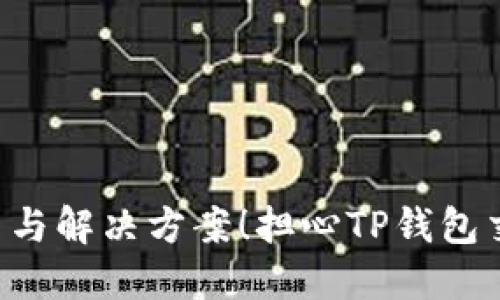 担心TP钱包交易记录缺少代币名称?了解原因与解决方案!担心TP钱包交易记录缺少代币名称?了解原因与解决方案!