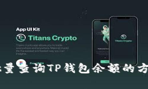 高效批量查询TP钱包余额的方法解析