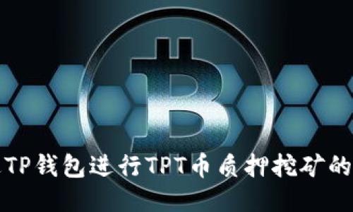 如何通过TP钱包进行TPT币质押挖矿的详细指南