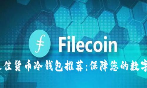 2023年最佳货币冷钱包推荐:保障您的数字资产安全