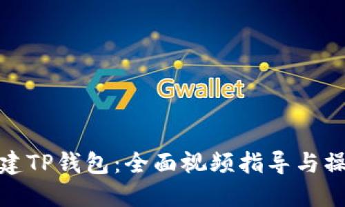 如何创建TP钱包:全面视频指导与操作步骤