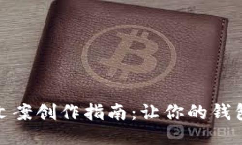 冷钱包爸爸文案创作指南:让你的钱包不再冷冰冰