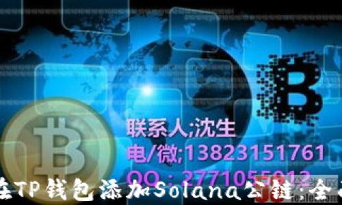 如何在TP钱包添加Solana公链:全面指南
