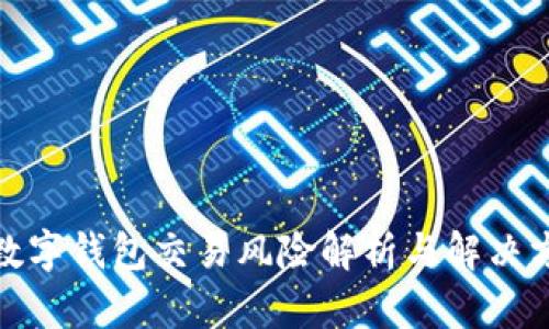 : 数字钱包交易风险解析与解决方案