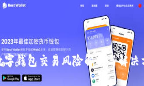 : 数字钱包交易风险解析与解决方案