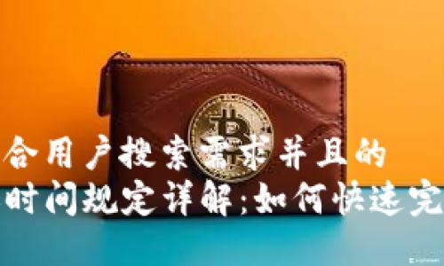 思考一个符合用户搜索需求并且的
TP钱包转账时间规定详解:如何快速完成转账流程