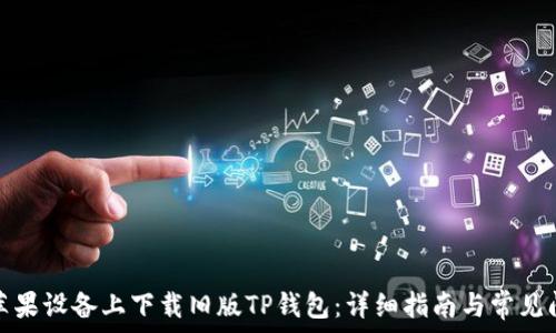 如何在苹果设备上下载旧版TP钱包:详细指南与常见问题解答