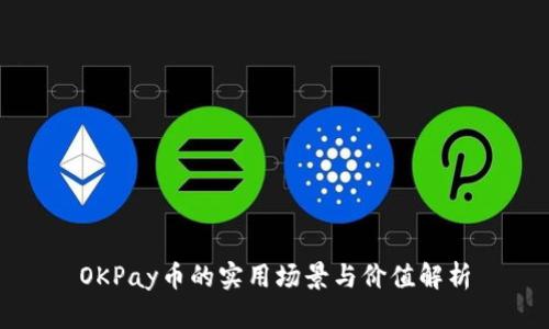 OKPay币的实用场景与价值解析