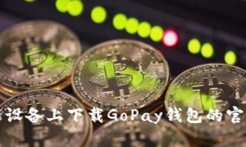 如何在苹果设备上下载GoPay钱包的官方网站指南