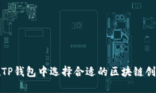 如何在TP钱包中选择合适的区块链创建钱包