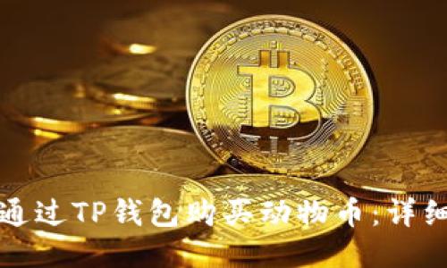如何通过TP钱包购买动物币：详细指南