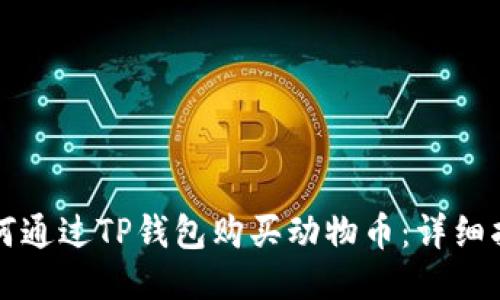 如何通过TP钱包购买动物币：详细指南