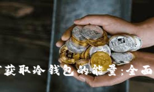 如何获取冷钱包的能量:全面指南
