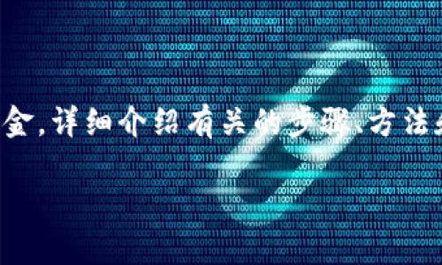 提示：以下内容会主要讨论如何将TP钱包中的数字资产转化为现金，详细介绍有关的步骤、方法和注意事项。内容将包括用户可能遇到的常见问题及其解决方案。

如何将TP钱包中的数字资产变现为现金？详尽指南