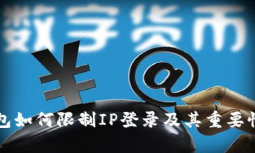 TP钱包如何限制IP登录及其重要性分析