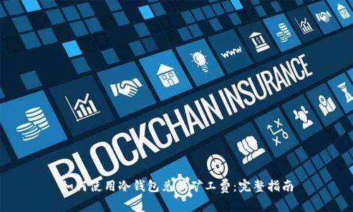 如何使用冷钱包兑换矿工费:完整指南