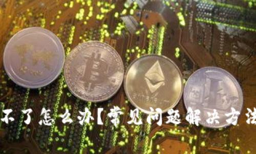 比特派下载不了怎么办?常见问题解决方法与操作指南